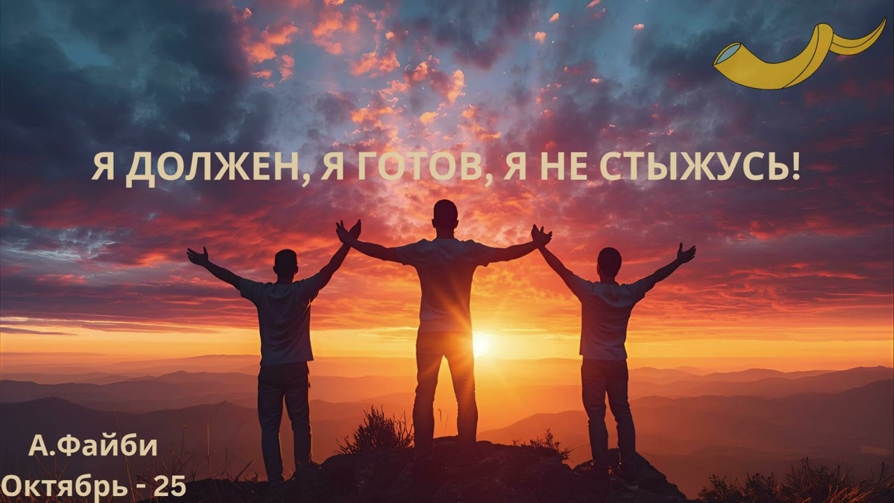 Я должен, я готов, я не стыжусь!