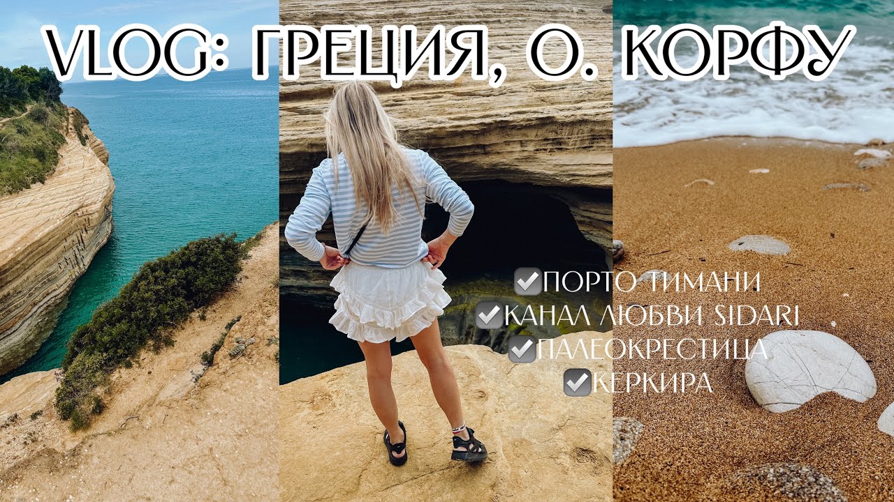 ВЛОГ Греция, КОРФУ - один остров 100 впечатлений. ОБЗОР ОТЕЛЯ Saint George Palace. MUST SEE ЛОКАЦИИ!