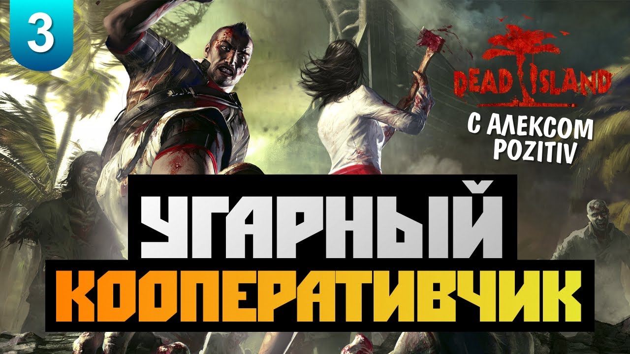 Dead Island - [УГАРНЫЙ КООПЕРАТИВЧИК] Alex&BrainDit - #3