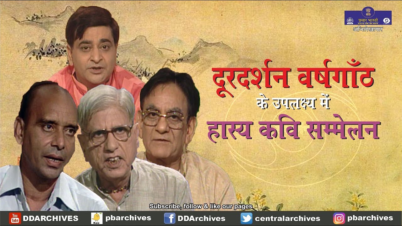 हास्य कवि सम्मलेन  | Celebrating Doordarshan Day