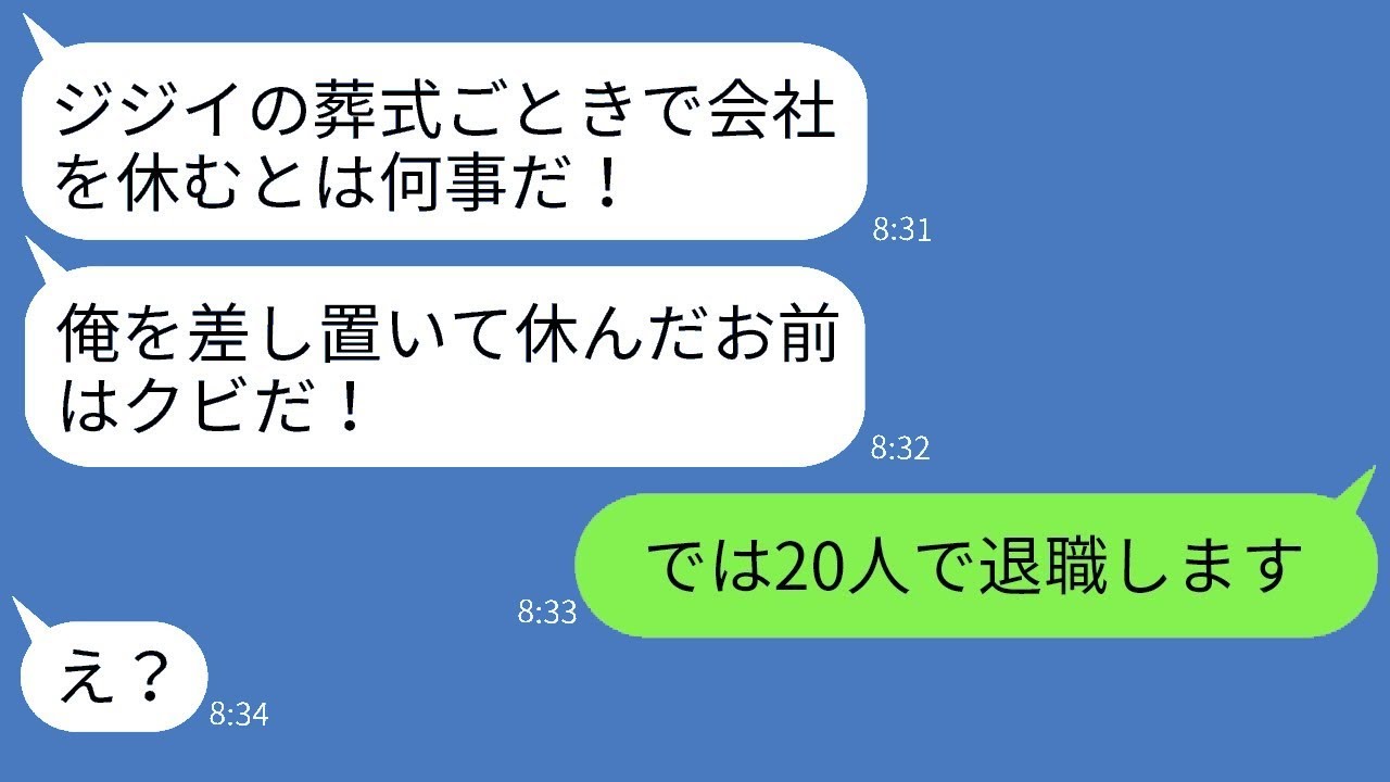 父の葬式で有給休暇を取った私を解雇する社長「老いぼれの葬式で休むな！」→ご要望通り退職しましたwww