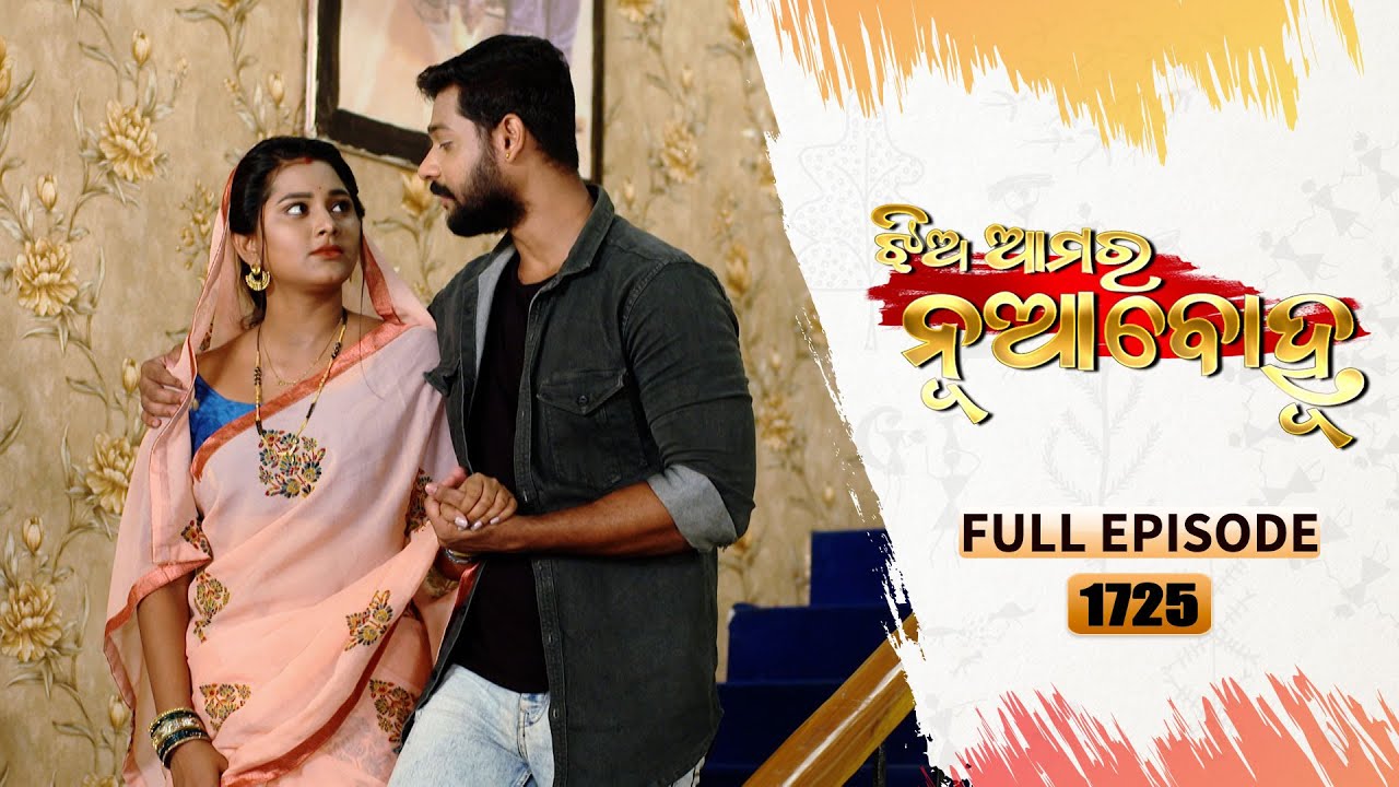 Jhia Amara Nuabohu | Full Ep 1725 | 17th May 2023 | Odia Serial – TarangTV