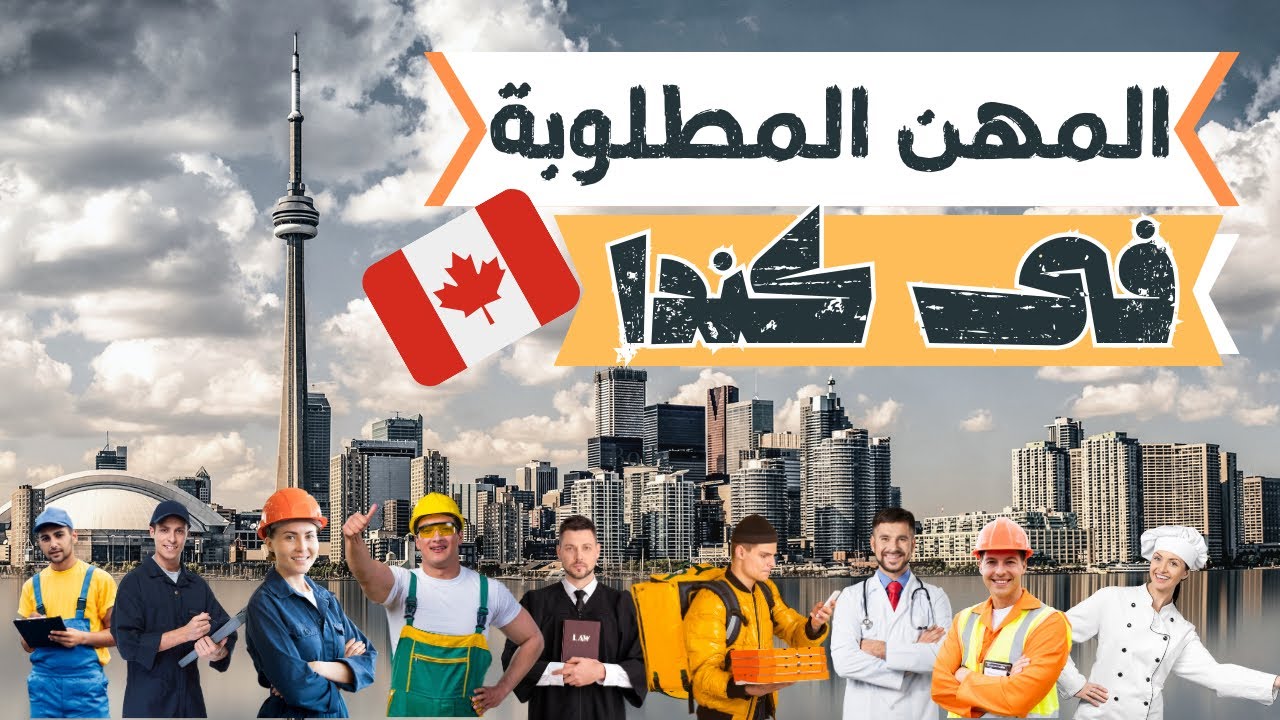 المهن الأكثر طلبا فى كندا ومستقبل سوق العمل 🤨