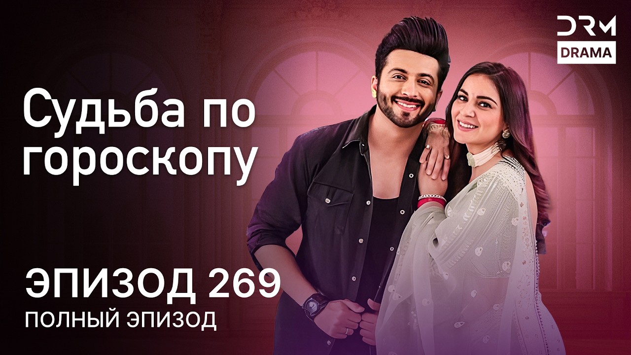 Судьба по гороскопу | Эпизод 269 | Kundali Bhagya | индийская драма | G231X