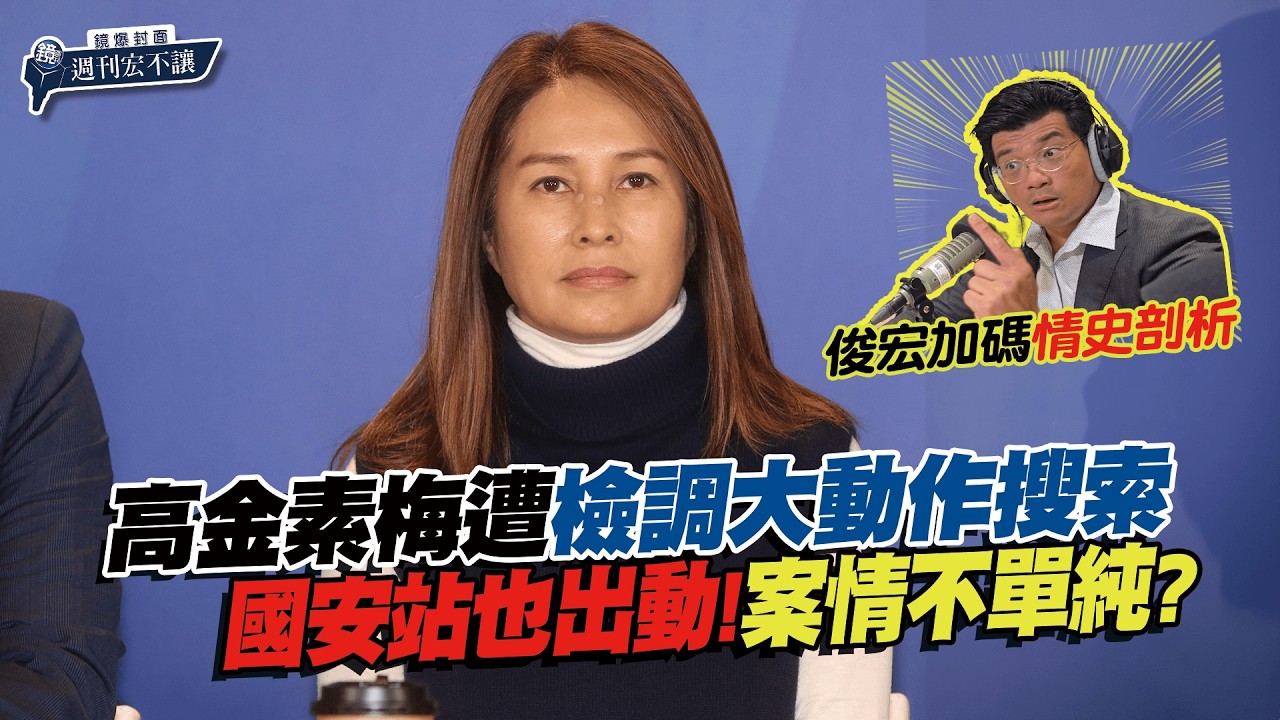 【鏡爆封面 週刊宏不讓】高金素梅涉3大案「不只助理費」？ 還有案情沒曝光？——林俊宏X吳明曄｜鏡週刊｜鏡爆點