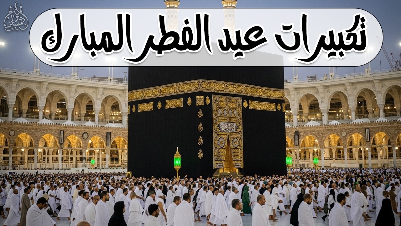 تكبيرات عيد الفطر المبارك 2026 بصوت جميل 🌷💛 لنجعلها تملأ الدنيا الله أكبر الله أكبر ولله الحمد