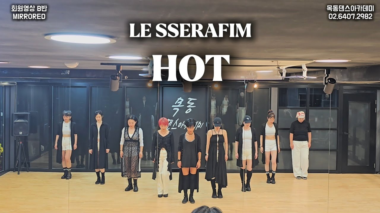 LE SSERAFIM (르세라핌) - HOT / 회원영상 B반