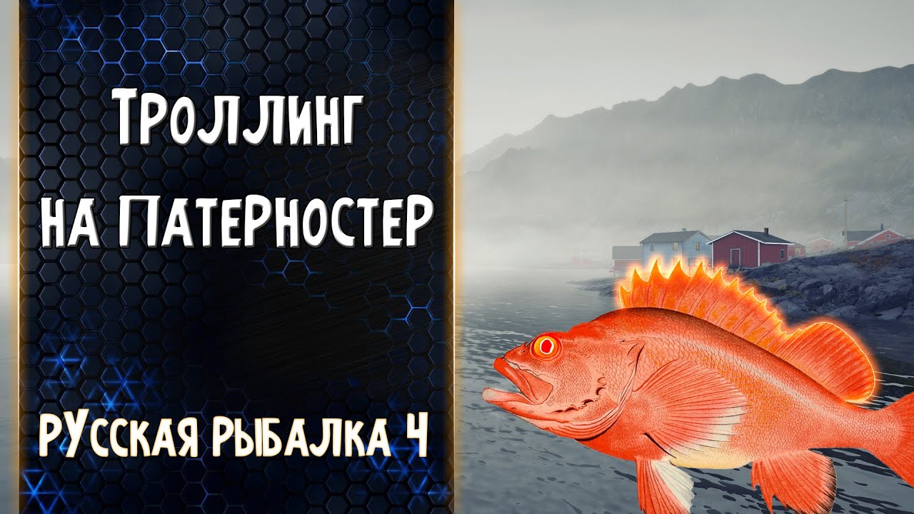 Троллинг На Патерностер ● Норвежское Море ● Путь Универсала ● Русская Рыбалка 4 #2