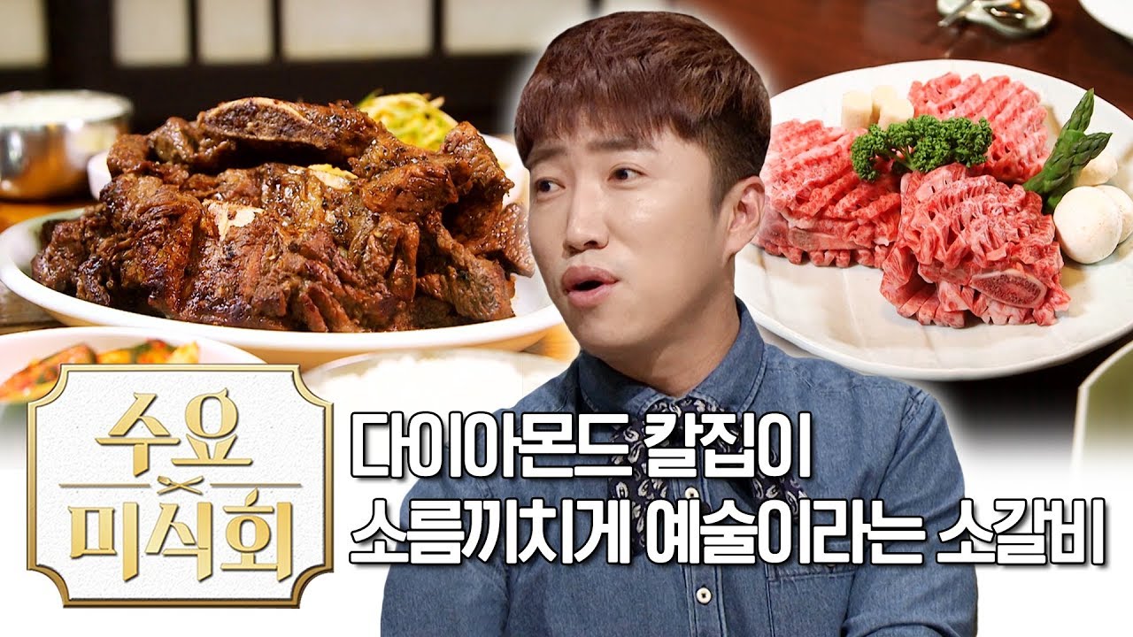 다이아몬드 칼집이 소름끼치게 예술이라는 소갈비 | 수요미식회 Galbi Korean BBQ Wednesday Foodtalk