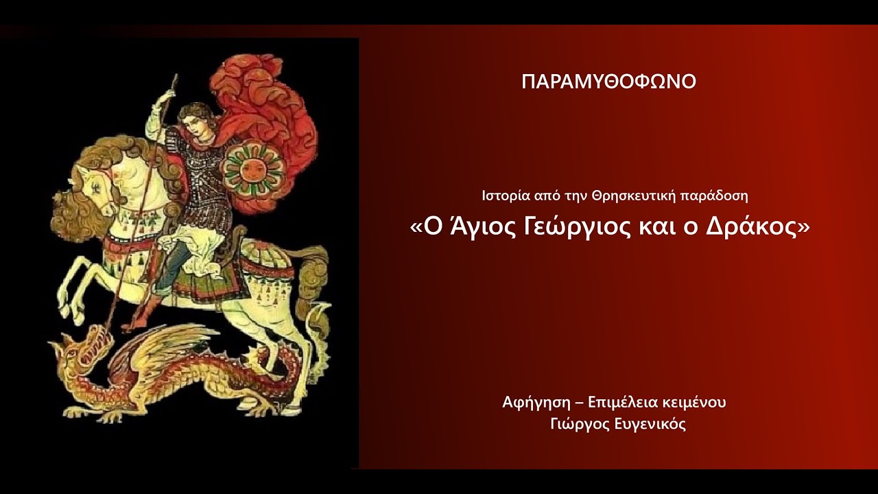 «Ο Άγιος Γεώργιος και ο Δράκος»