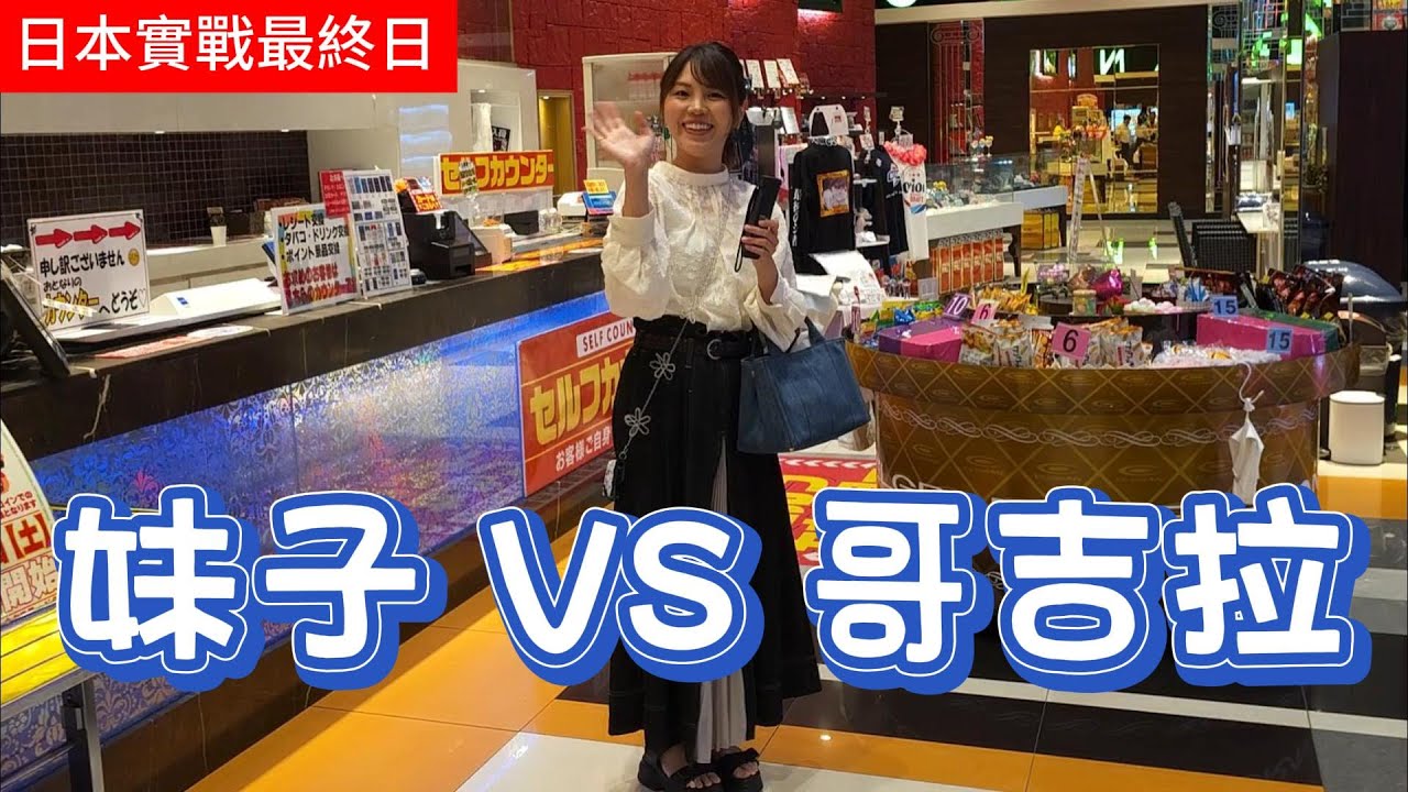 日本最終戰 順利回台灣了  一方通行 VS 哥吉拉
