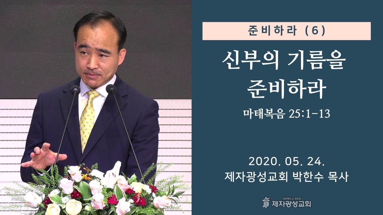 준비하라(6) - 신부의 기름을 준비하라 (2020-05-24 주일예배) - 박한수 목사