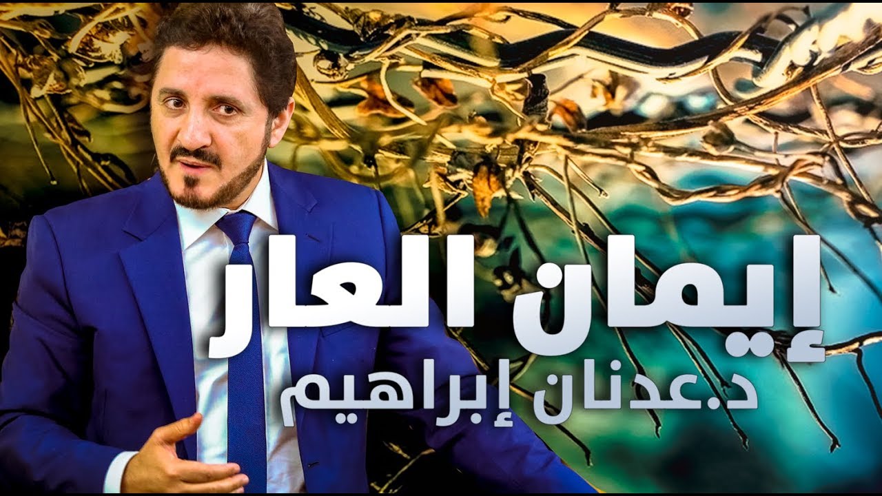 الدكتور عدنان إبراهيم l إيمان العار