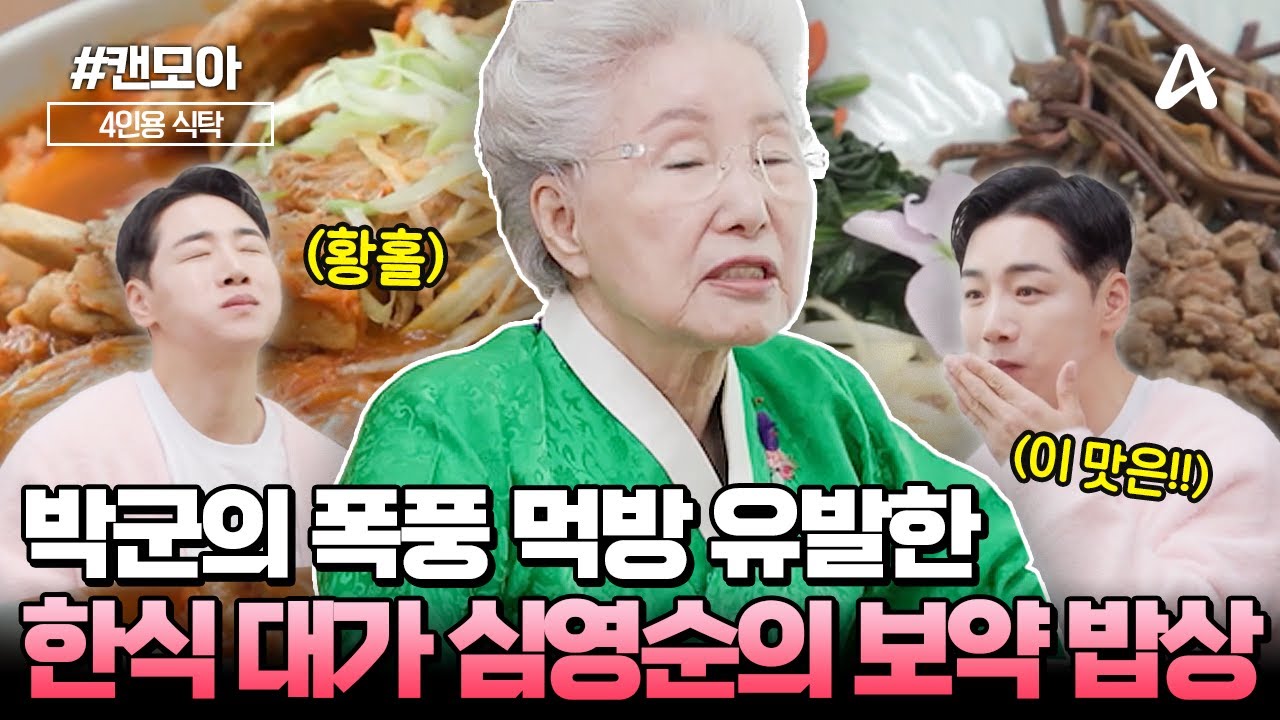 [#캔모아] 제자가 심수봉과 이부진? ✨한식 대가의 심영순✨의 남다른 보약 밥상 클라🍚🍴 | 절친 토큐멘터리 4인용 식탁 72회