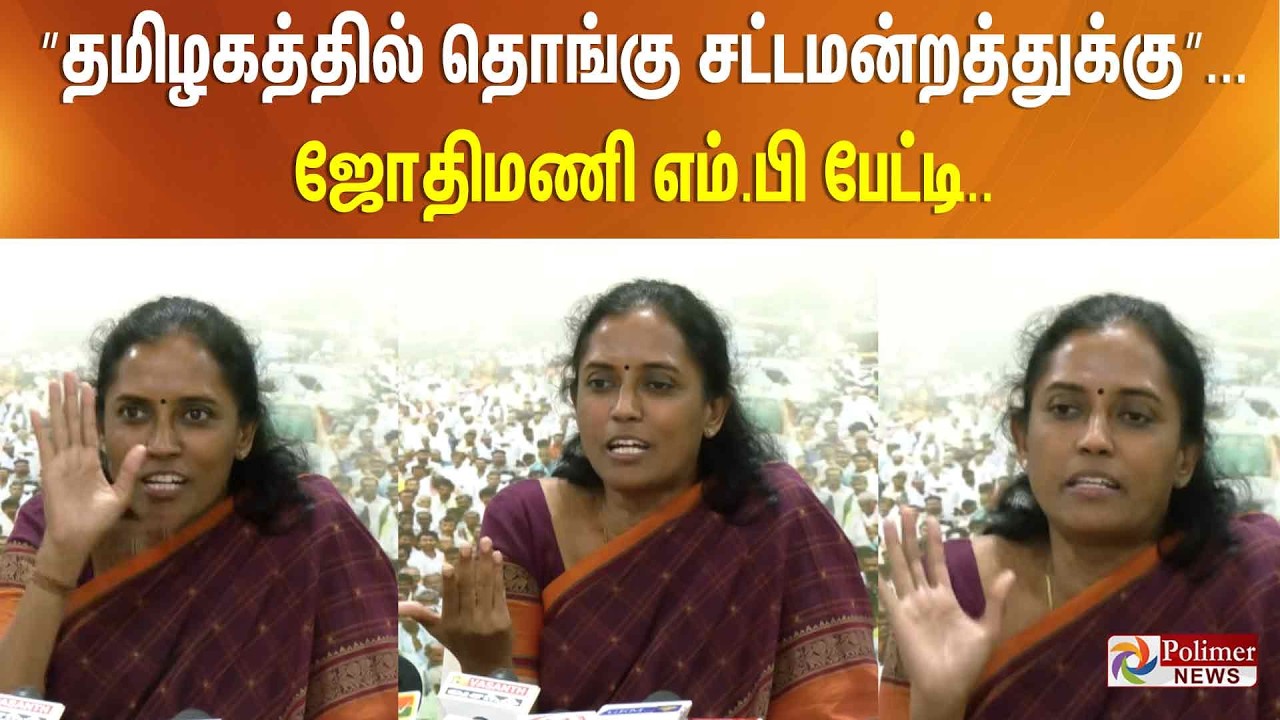 ”தமிழகத்தில் தொங்கு சட்டமன்றத்துக்கு”... ஜோதிமணி எம்.பி பேட்டி