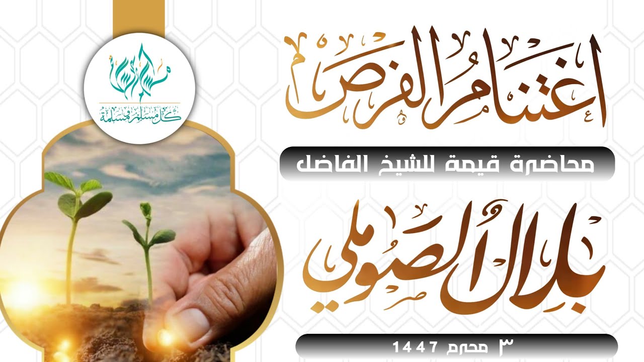 اغتنام الفرص محاضرة الشيخ بلال الصوملي في ٣ محرم ١٤٤٧ #دار_الحديث_بمفرق_حبيش