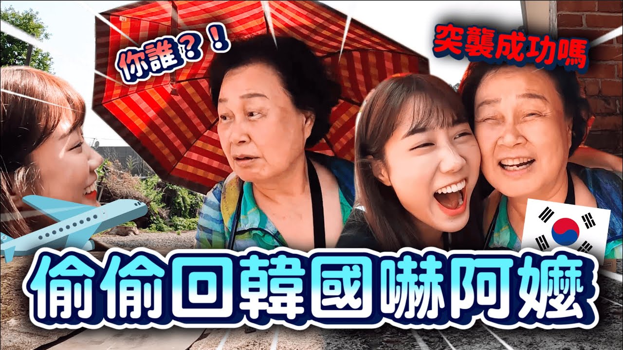 偷回韓國突襲阿嬤！看到孫女的反應是？？？😂跟著81歲阿嬤行程一天｜韓勾ㄟ金針菇 찐쩐꾸