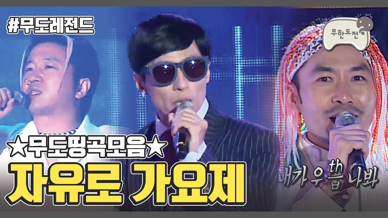 무도띵곡모음 :: 2013 자유로 가요제 | Infinite Challenge Song Festival Compilation