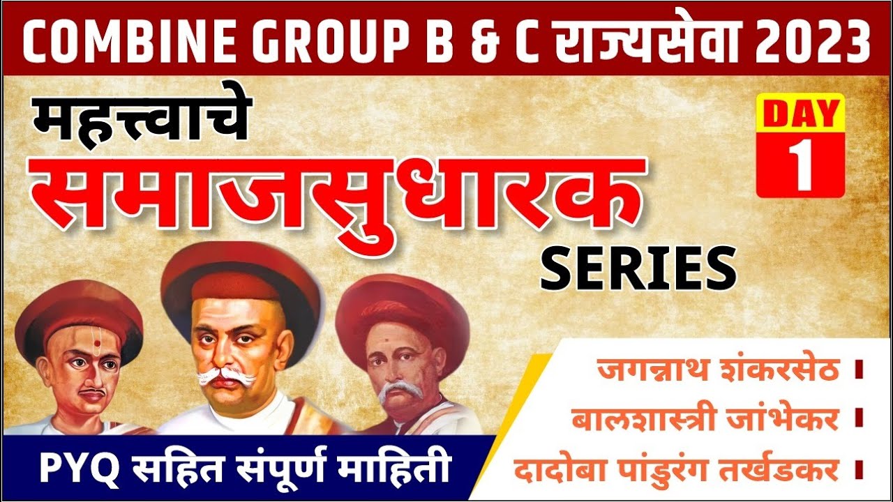 राज्यसेवा Combine Group B & C 2023 || महत्वाचे समाज सुधारक || Series DAY 01 || BY- UTTAM GORE