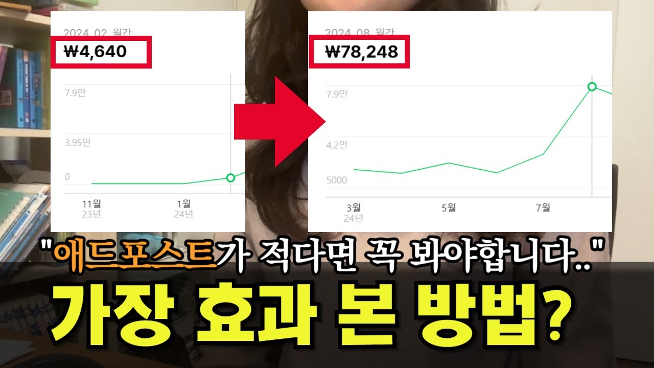'이걸' 모르니까 블로그 수익이 100원인겁니다ㅣ인플루언서가 알려주는 애드포스트 수입 늘리는 효과적인 방법 5가지