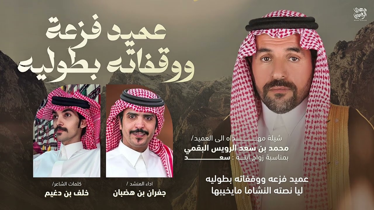 عميد فزعه ووقفاته بطوليه | خلف بن دغيم - جفران بن هضبان | مهداه الى العميد محمد سعد الرويس البقمي .