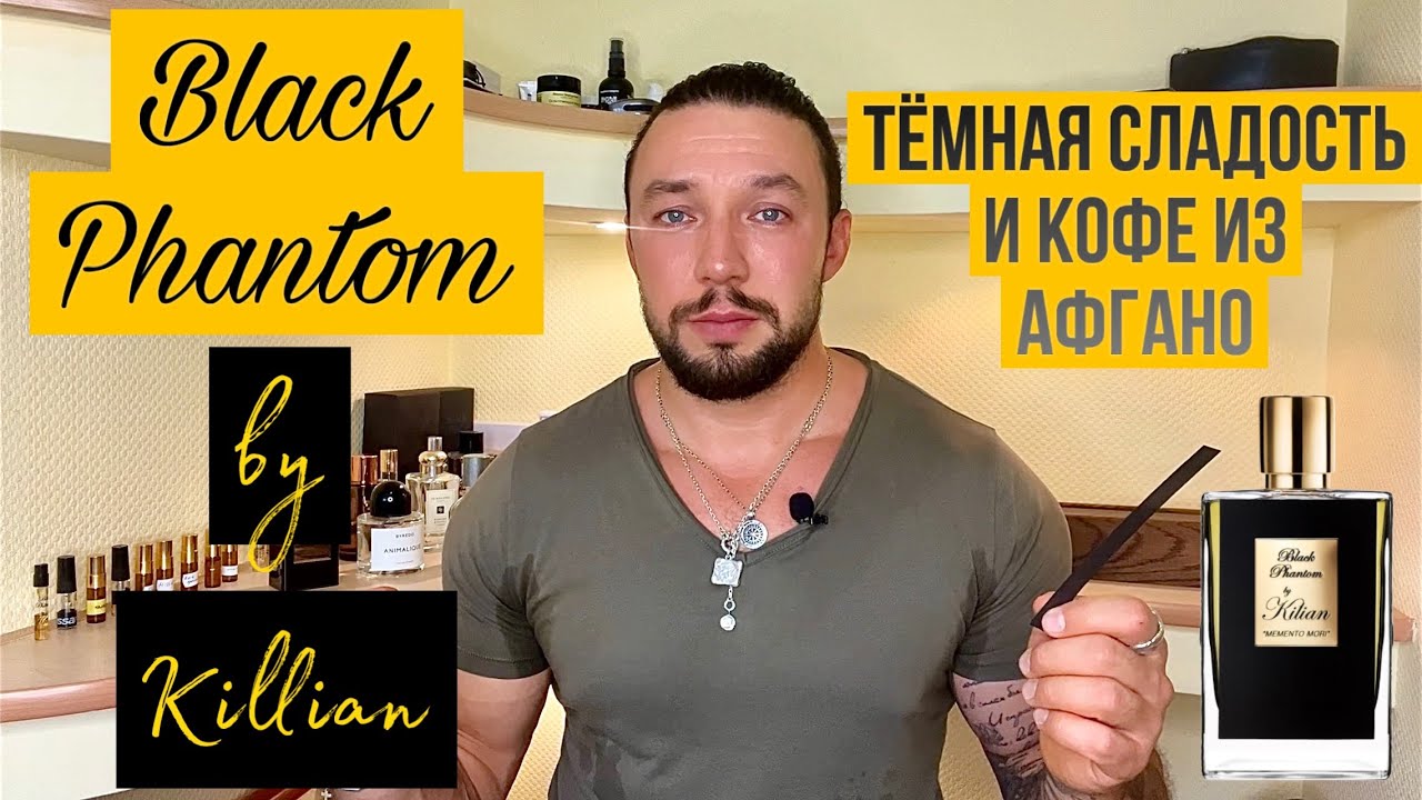 BLACK PHANTOM by KILLIAN🍫🍷☕️ Кофе как в Афгано