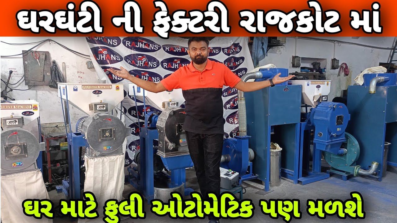ઘરઘંટી ની ફેક્ટરી રાજકોટ માં | ઘર માટે ફુલી ઓટોમેટિક પણ મળશે | રાજકોટ