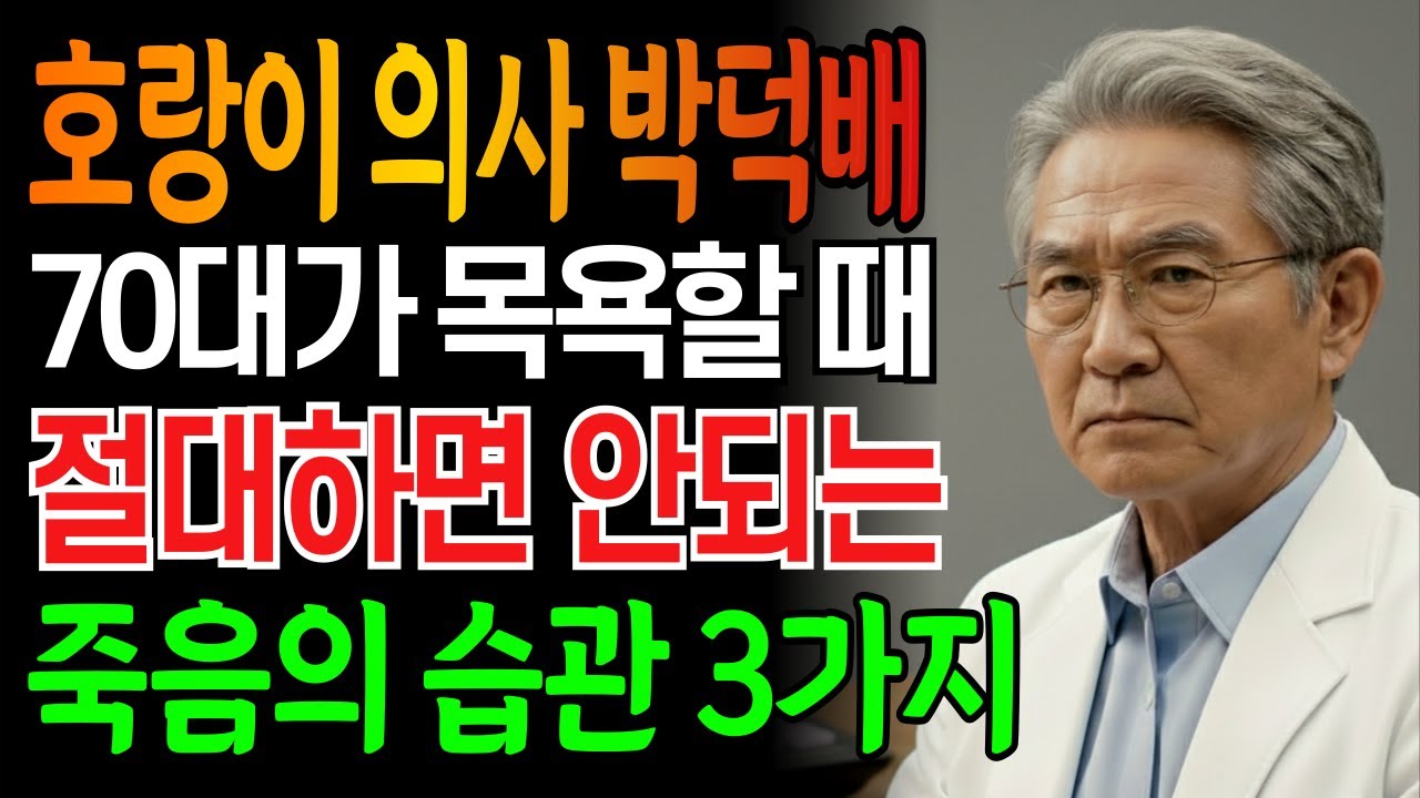 70 넘어 목욕 잘못하면 진짜 독입니다! 수명 10년 깎아먹는 최악의 습관 TOP5ㅣ심장마비 오고 뼈박살나는 최악의 조합ㅣ욕실이 무덤이 됩니다ㅣ목욕부작용ㅣ시니어건강ㅣ황금토마토