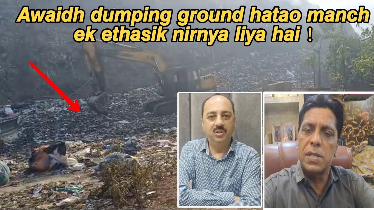Awaidh dumping ground hatao manch ek ethasik nirnya liya hai | Ulhasnagar Samachar #ulhasnagar