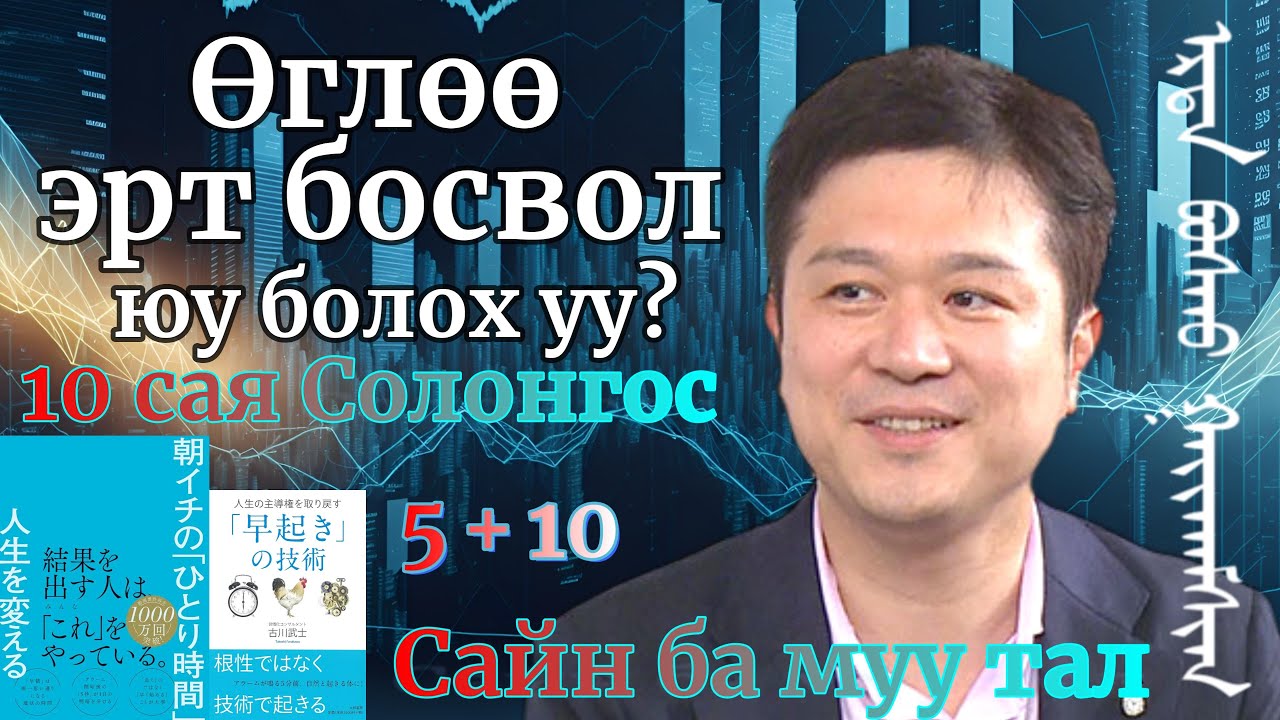Өглөө эртийн ганцаараа байх цаг, таны амьдралыг өөрчилнө/Солонгост 10 сая хүний амьдралд нөлөөлсөн/