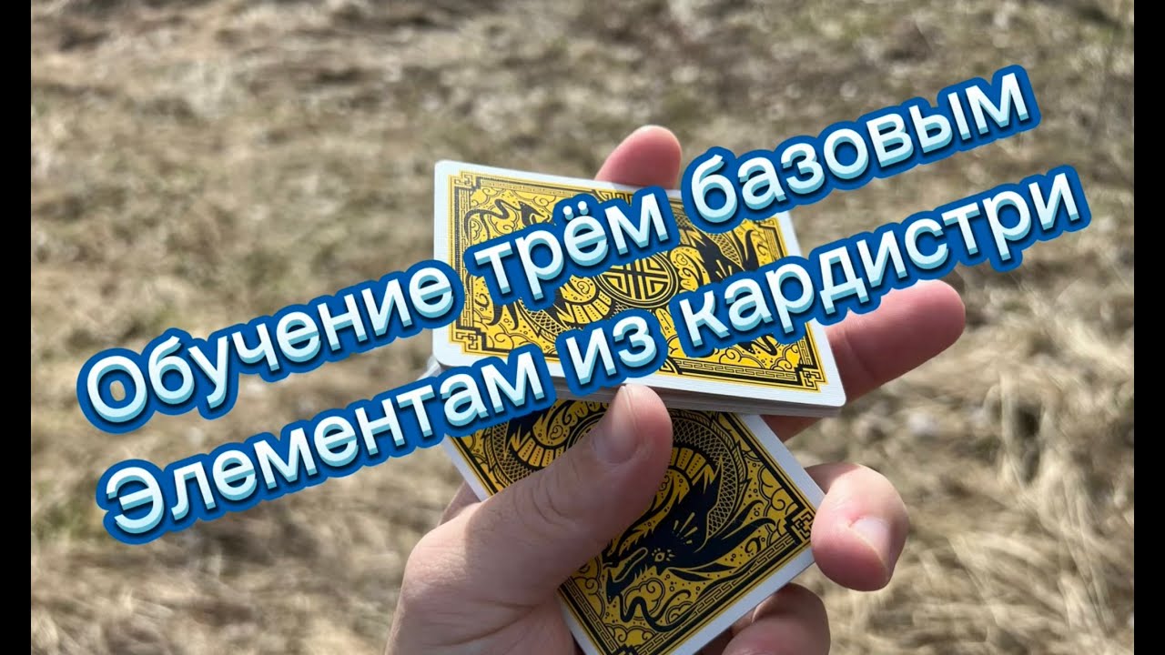 Обучение трем базовым флоришам с картами для новичков ( cardistry tutorial )