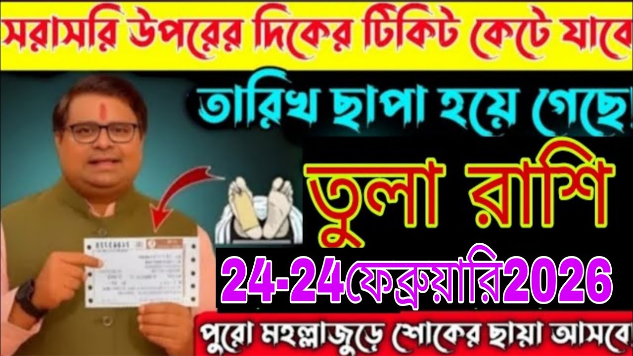 তুলা রাশি ⚖️ ২৪-২৫ ফেব্রুয়ারি ২০২৬ | বড় বিপদ! মহামারীর ছায়া 😱 টিকিট কেটে যাবে? আজকের রাশিফল লাইভ