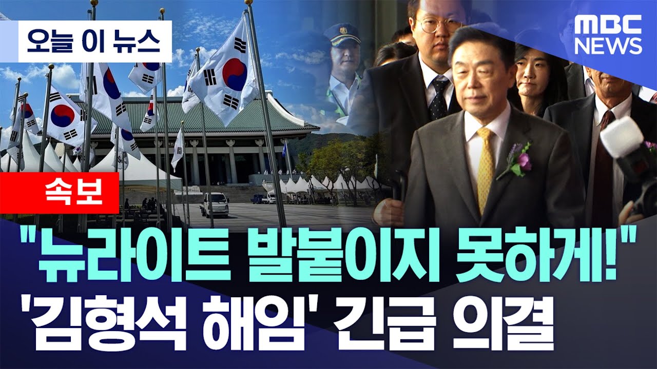 [오늘 이 뉴스] "뉴라이트 발붙이지 못하게!" '김형석 해임' 긴급 의결 (2026.01.19/MBC뉴스)