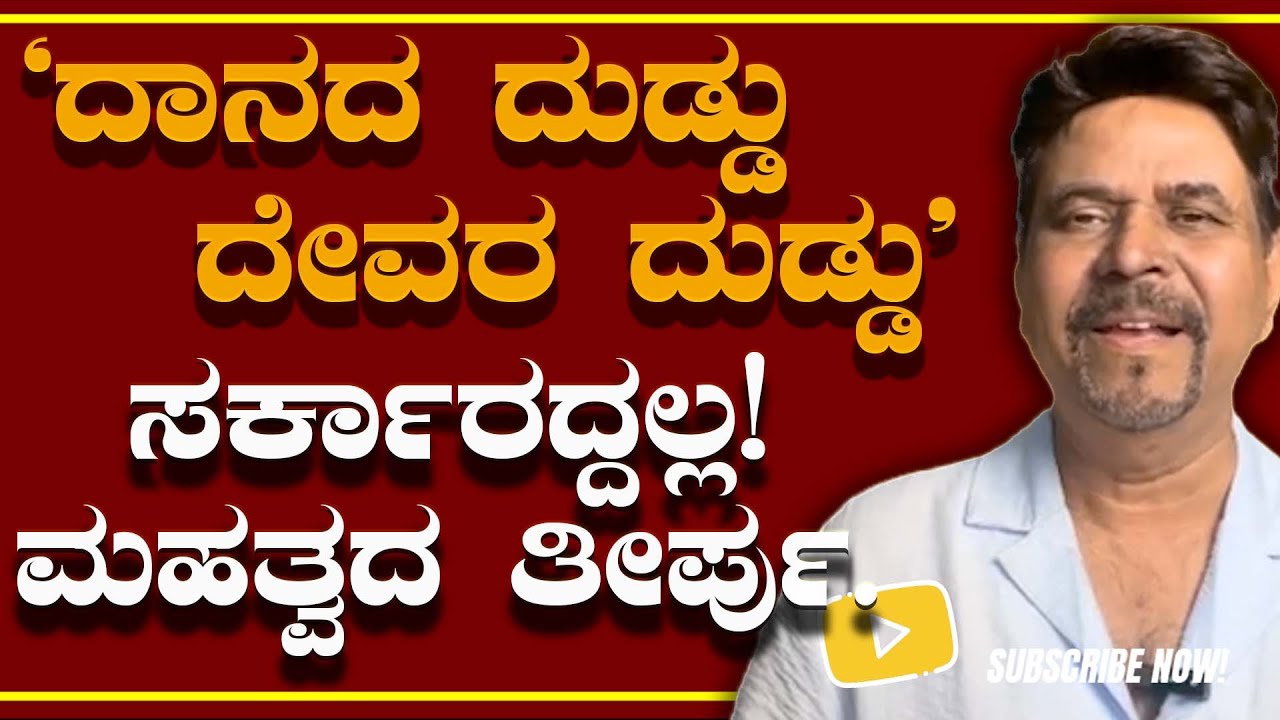 'ದಾನದ ದುಡ್ಡು ದೇವರ ದುಡ್ಡು'  ಸರ್ಕಾರದ್ದಲ್ಲ! ಮಹತ್ವದ ತೀರ್ಪು.