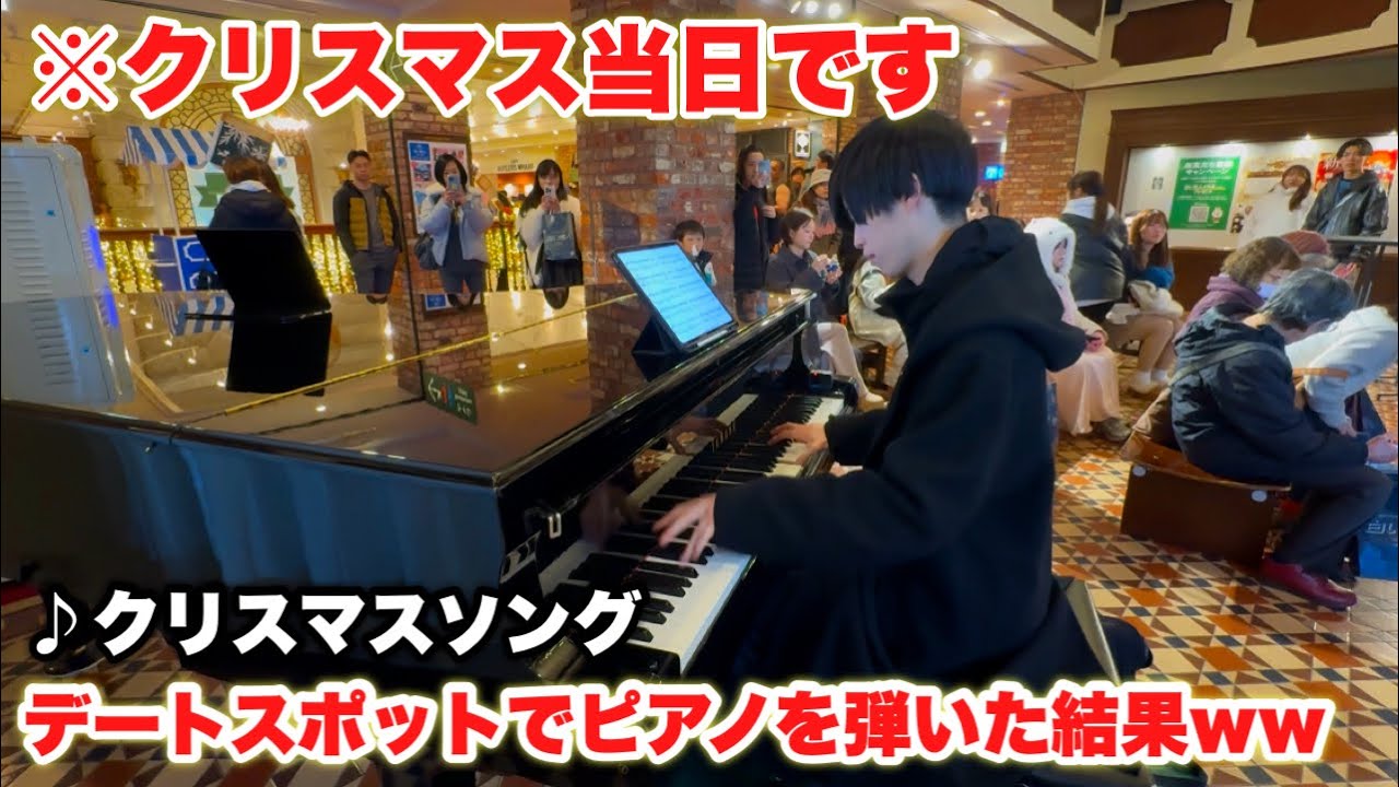 クリスマス当日にデートスポットに置かれたピアノで弾いたらカップルに見守られました。『クリスマスソング/backnumber』