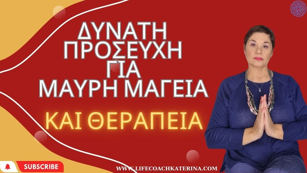 Δυνατή προσευχή για μαύρη μαγεια και θεραπεία!