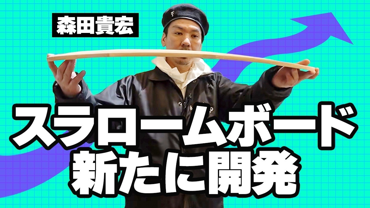 森田デザインの新スラロームボードが完成！