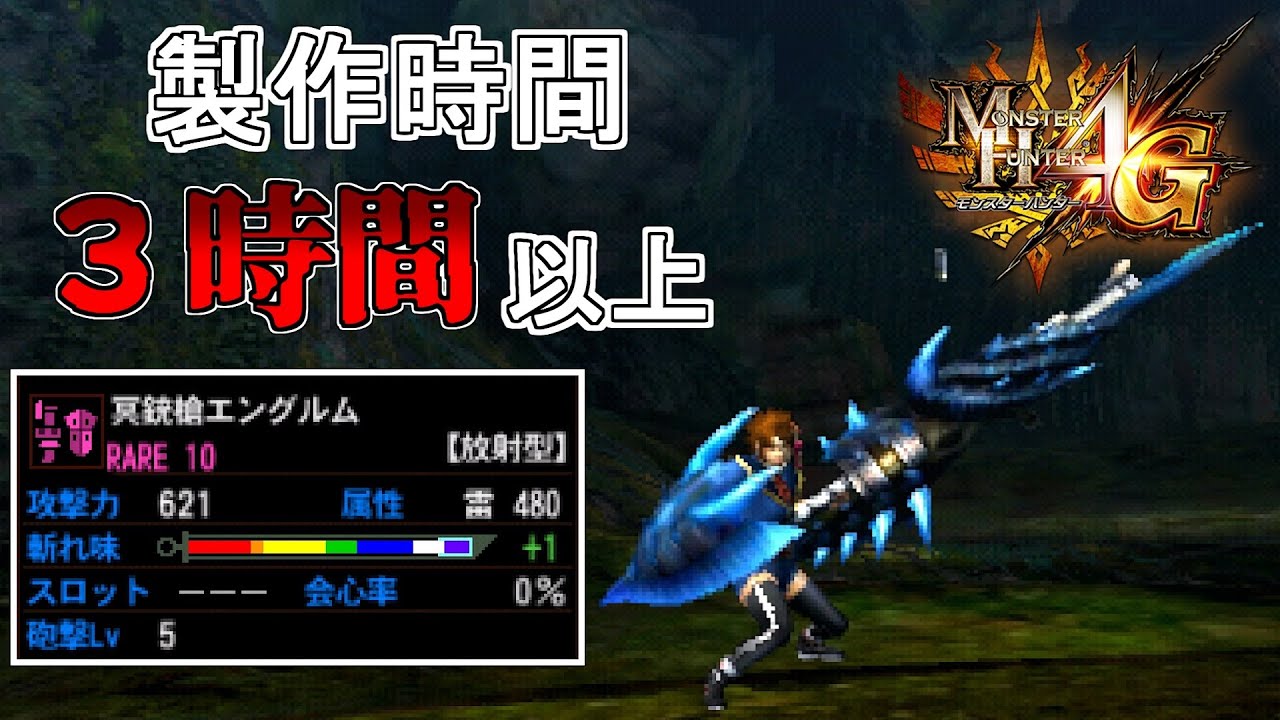 【MH4G】作るのに３時間以上かかった武器がコチラ