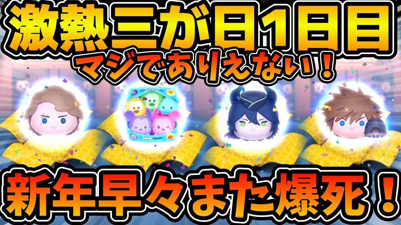 【ツムツム】遂に始まった三が日1日目！！セットツム狙いで300万分引いてみた結果、、、明けましておめでとうございます。