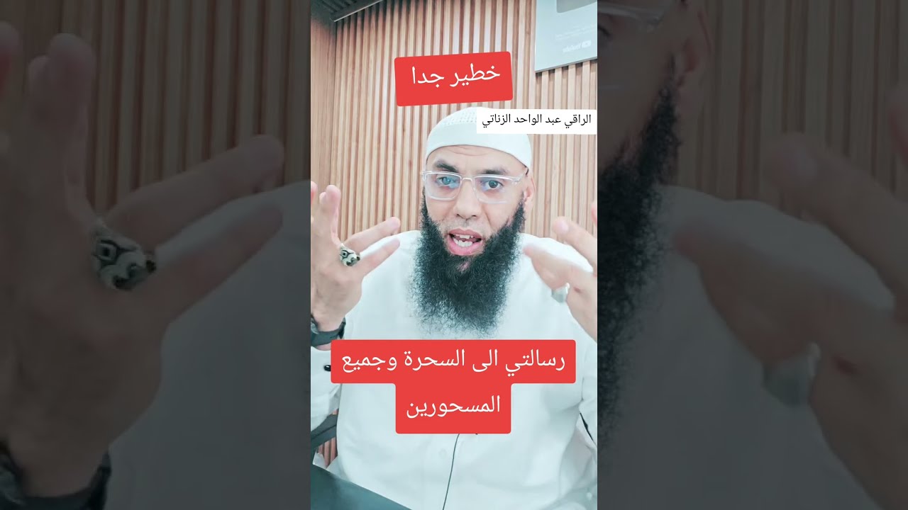 خط،ير جدا  رسالتي الى السحرة والمسحورين