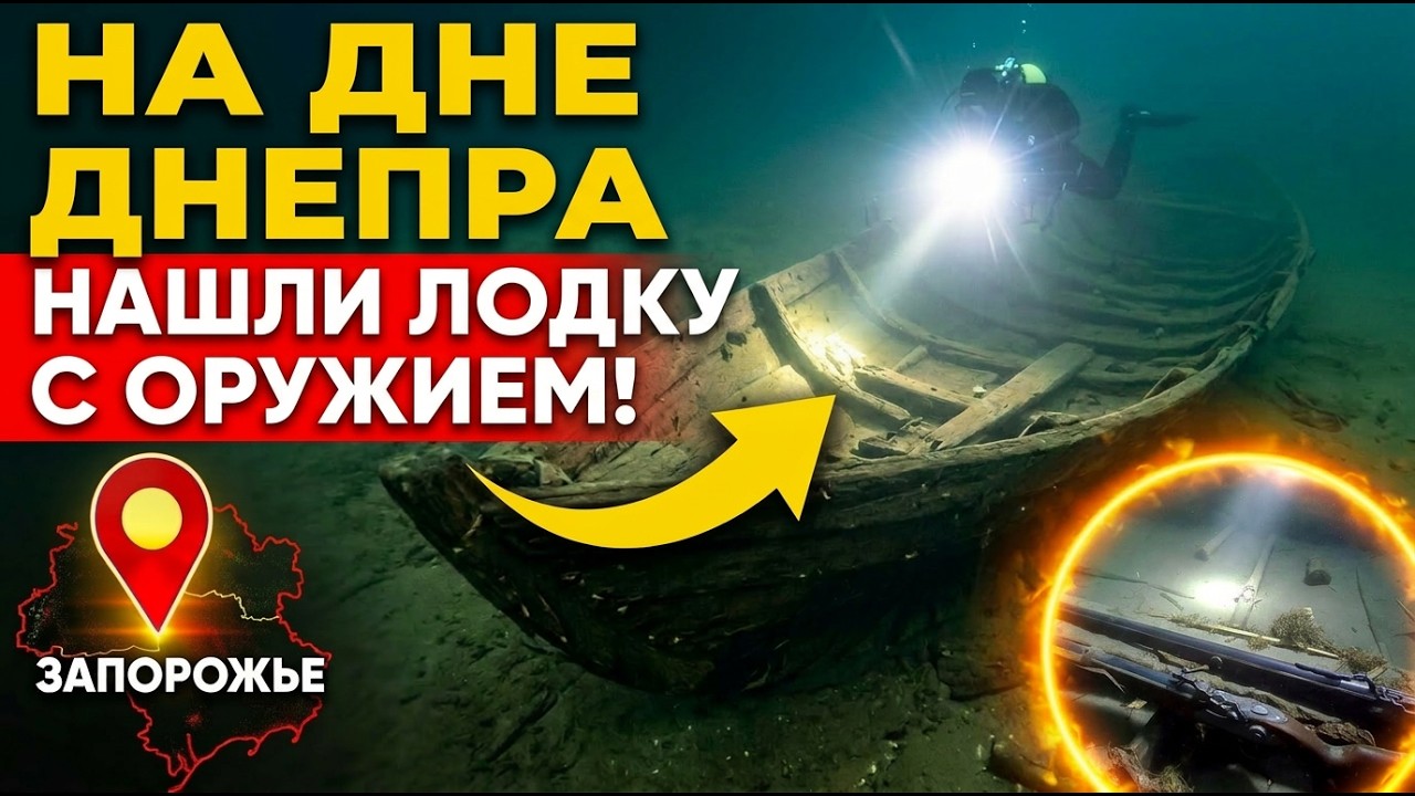 В Запорожье, НА ХОРТИЦЕ НАШЛИ Казацкую ЧАЙКУ XVII ВЕКА