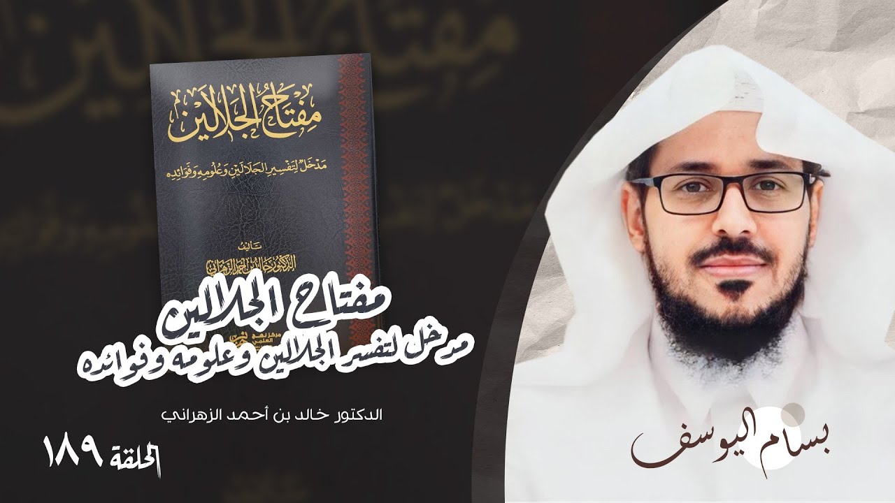 مفتاح الجلالين مدخل لتفسير الجلالين وعلومه وفوائده