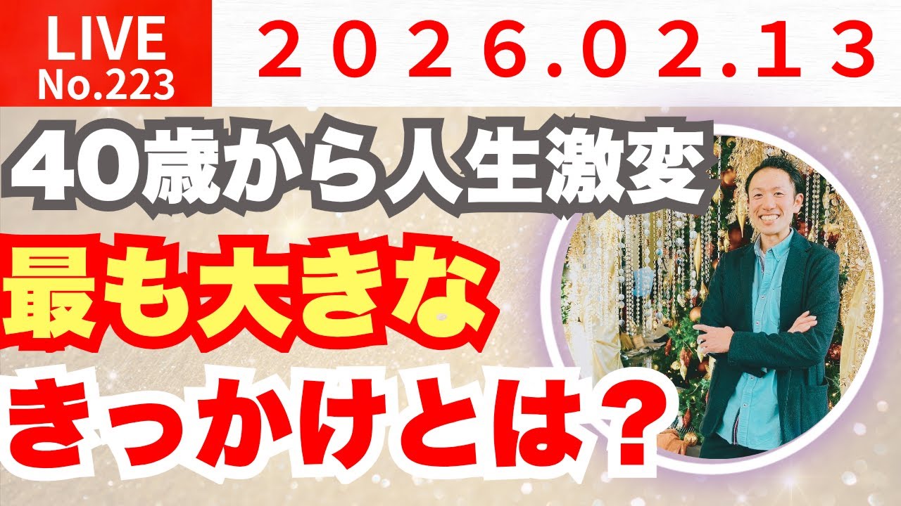 【たったコレだけ】40歳で人生激変した、最も大きなきっかけとは？