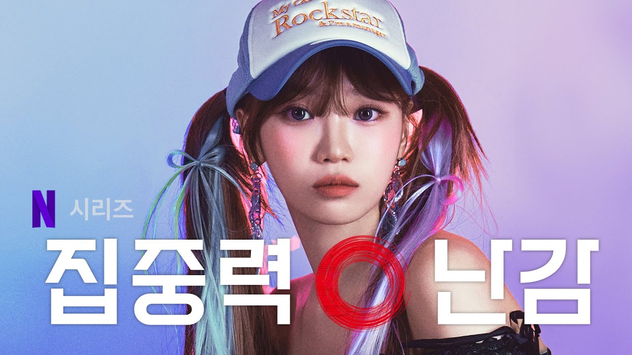 김채원 집중 안함 EP. 01
