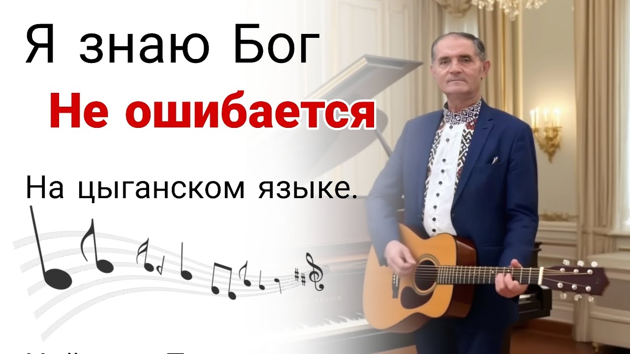 Я знаю Бог, не ошибается... на цыганском языке. || Найлон пресвитер. «Павел»