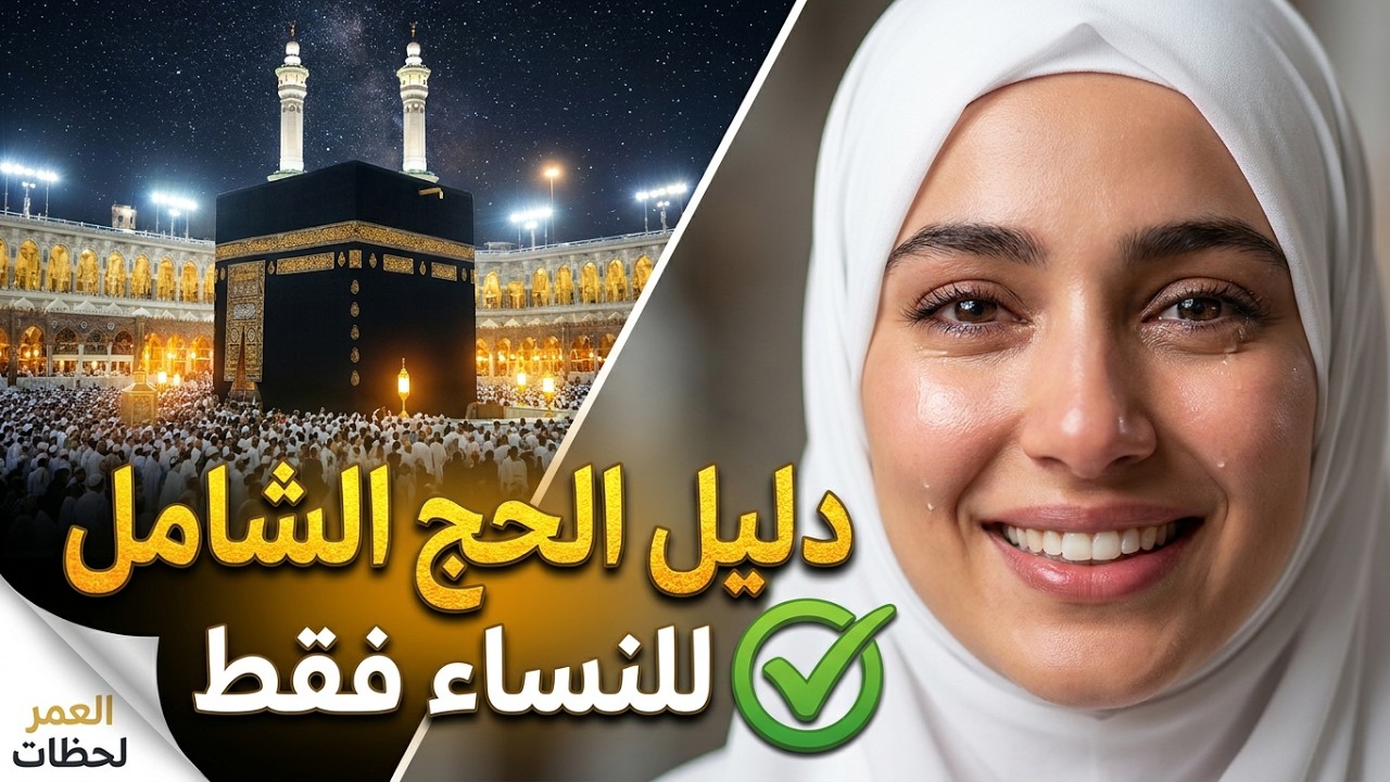 ✨مناسك الحج للنساء بالترتيب كاملة خطوة بخطوة/الحج بالترتيب/شرح مناسك الحج بالتفصيل/مناسك الحج🕋
