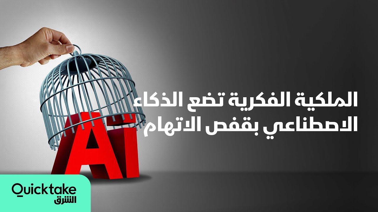 الملكية الفكرية تضع الذكاء الاصطناعي بقفص الاتهام