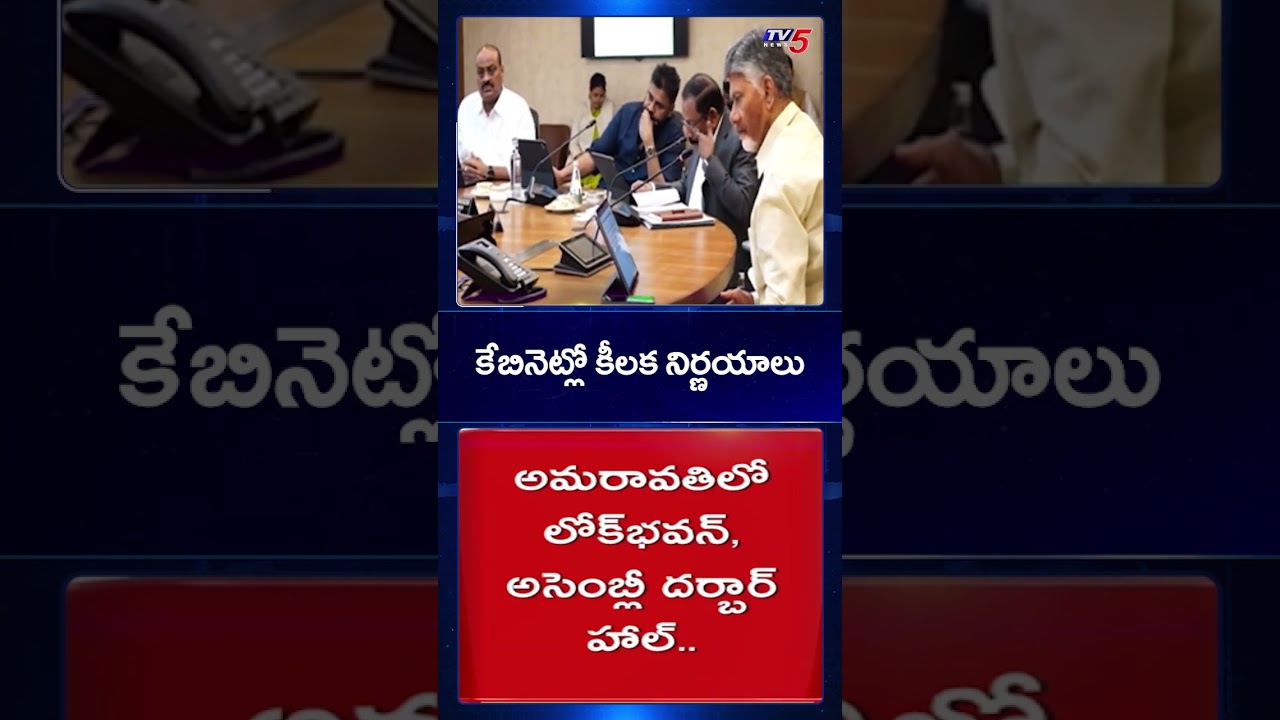 AP Cabinet Meeting Key Points | CM Chandrababu | Pawan Kalyan | TV5 News