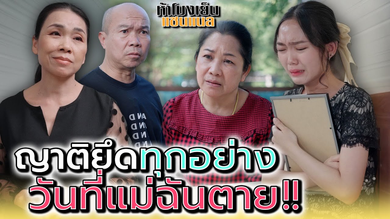 ญาติยึดทุกอย่าง..วันที่แม่ฉันตาย !! - ห้าโมงเย็น แชนแนล