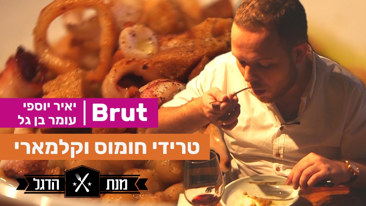 מתכון לתבשיל חומוס וקלמארי | איך מכינים תבשיל חומוס וקלאמרי |  מנת הדגל ברוט | דניאל רגבי